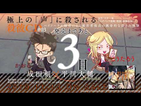 【KillscudCherry】発売3日前！「殺彼CD#03～薫＆浩太郎編～(CV:成田剣 平川大輔)」カウントダウン