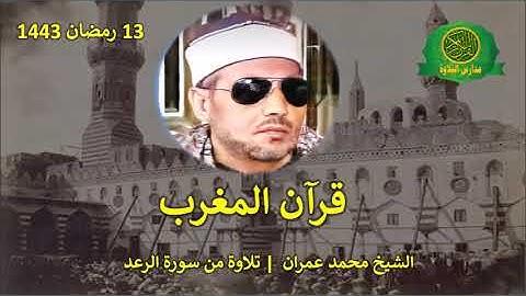 قران المغرب 13 رمضان 1443 || الشيخ محمد عمران | تلاوة من سورة الرعد