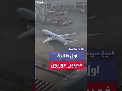 هبوط أول طائرة إسرائيلية في بن غوريون بعد إغلاق مؤقت.