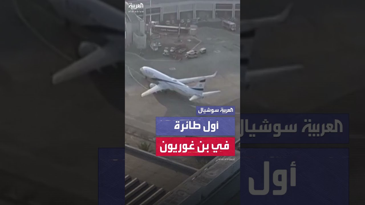 هبوط أول طائرة إسرائيلية في بن غوريون بعد إغلاق مؤقت.