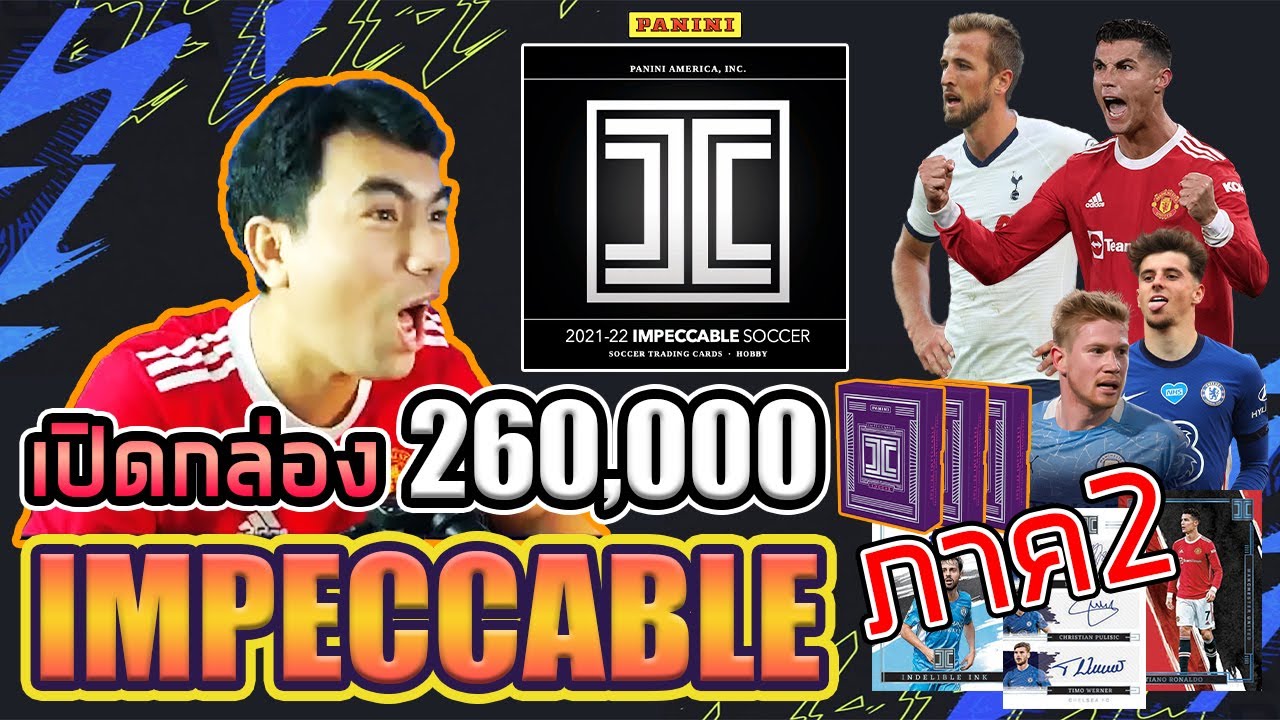 เปิดกล่องการ์ดฟุตบอลได้ Ronaldo ใบเป็นเเสน | Impeccable soccer 2022 Case ที่ 2
