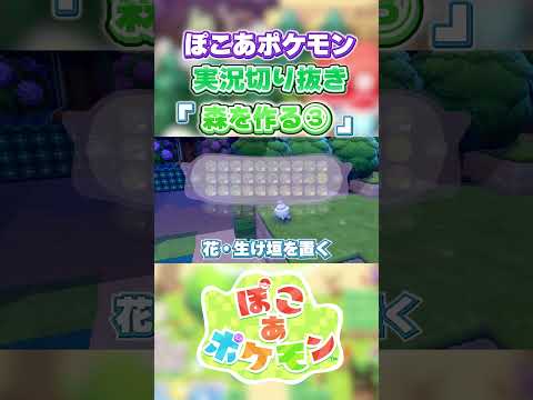 【ぽこあポケモン】 ぽこあポケモン実況「森を作る③」【切り抜き】 #shorts #ポケモン #ぽこあポケモン #ぽこポケ