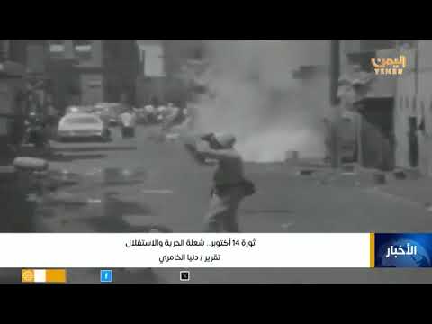 ثورة 14 أكتوبر اليمنية: ذكرى الحرية والاستقلال من الاحتلال البريطاني