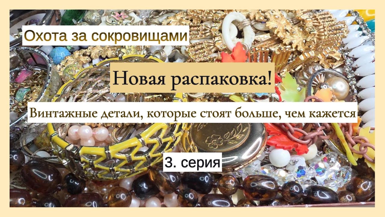 Новая распаковка: винтажные детали, которые стоят больше, чем кажется.