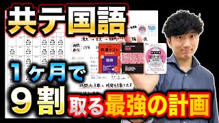 まだ間に合う】38日間の共通テスト国語の最適な計画と「各大問の
