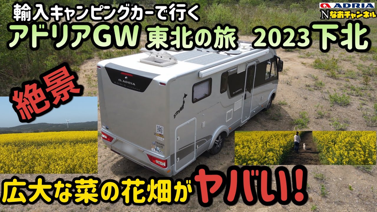 輸入キャンピングカーで行く　アドリアGW東北旅2023下北半島