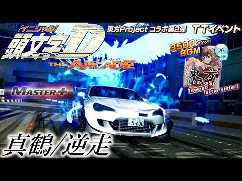 真鶴/逆走｜3'02