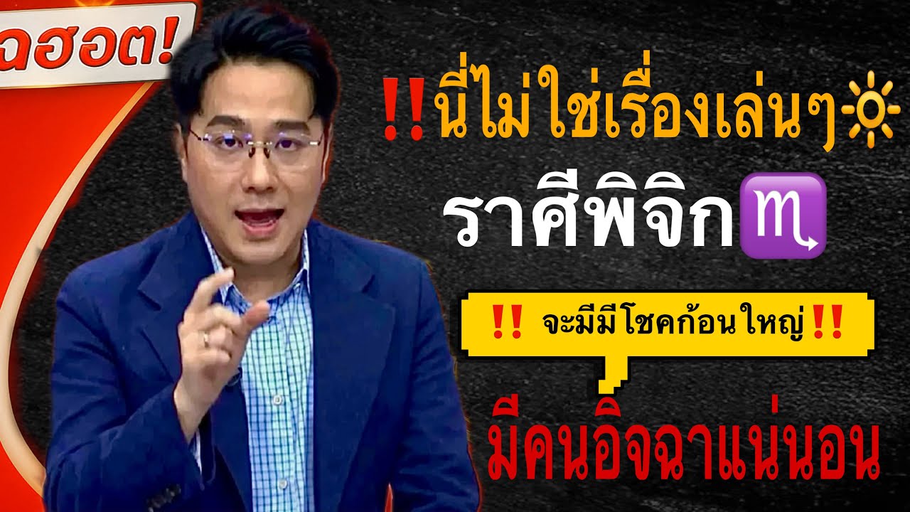 หมอดูออกมาเตือนแล้ว❕ ราศีพิจิก♏️ จะเด่นมากในต้นปี 2569💫 และมาแรงสุดขีด