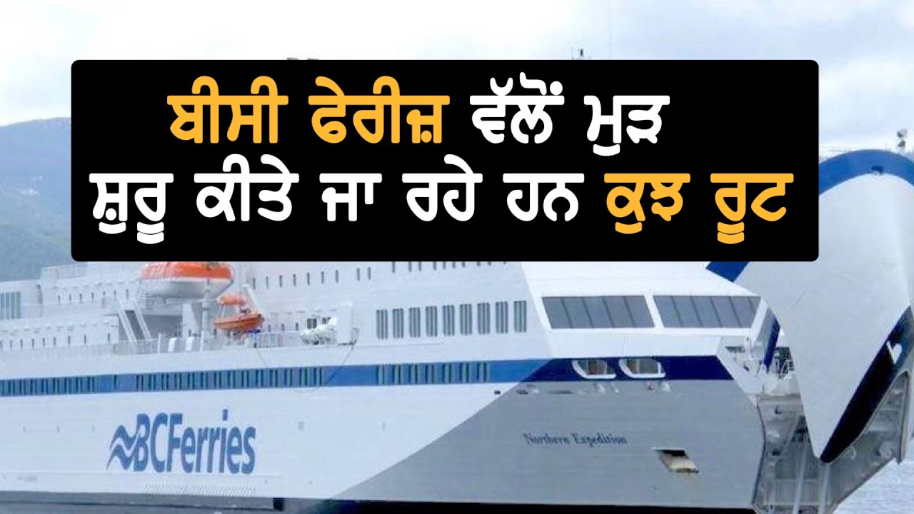 BC Ferries: ਕਈ ਹਦਾਇਤਾਂ ਨਾਲ਼ ਮੁੜ ਸ਼ੁਰੂ ਹੋਣਗੇ ਕੁਝ ਰੂਟ || TV Punjab