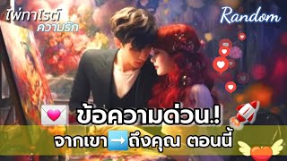 Randomข้อความด่วน❗️💌จากเขาถึงคุณ ตอนนี้👩‍❤️‍👨💕