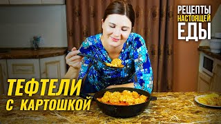 ТЕФТЕЛИ С ПОДЛИВКОЙ И КАРТОШКОЙ сразу на сковороде! Полезный, вкусный и настоящий ужин!