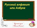 "РУССКИЙ АЛФАВИТ ИЛИ АЗБУКА" УРОК РУССКОГО ЯЗЫКА В 1 КЛАССЕ УМК "ШКОЛА РОССИИ"