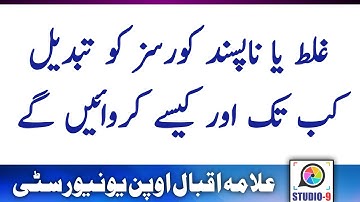 How to Change Course After Confirmation || AIOU Change Course Method