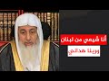 أنا شيعي من لبنان وربنا هداني الشيخ مصطفى العدوي 