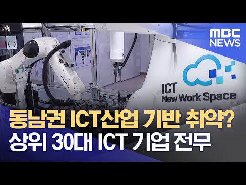 부울경, 전국 상위 30대 <strong>ICT</strong> 기업 전무 (2022.07.07/뉴스데스크/부산MBC)
