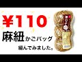 【かぎ針編み】¥110麻紐かごバッグ編んでみました。