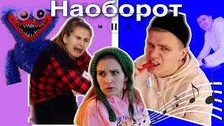 ХАГГИ ВАГГИ В ШОУ УГАДАЙ ПЕСНЮ НАОБОРОТ! | КТО ПОБЕДИТ КАТЯ КЛОН ИЛИ МИСТЕР Х?! | слабо угадать все?