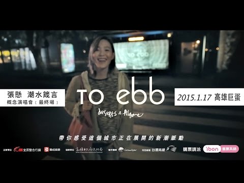 張懸To ebb潮水箴言巡迴最終場＿1月17日高雄巨蛋