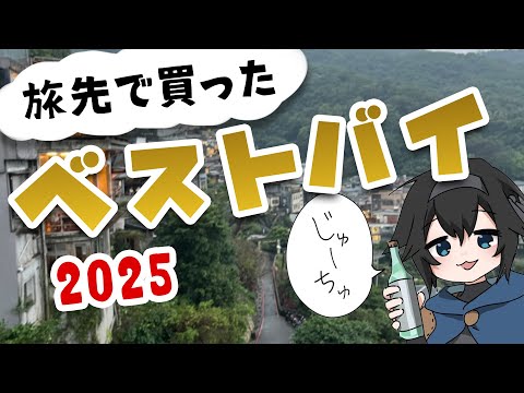 【お土産ベストバイ2025】旅先で買ったやつ【レイン・カーペンター】