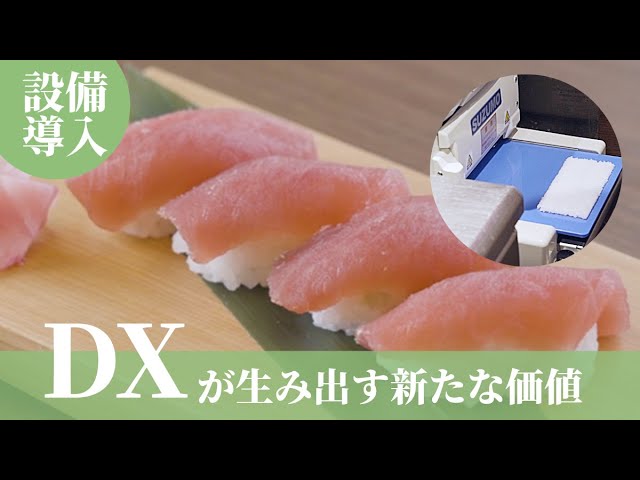 外食補助金】お櫃型寿司ロボット DX強化で生産性向上（株式会社