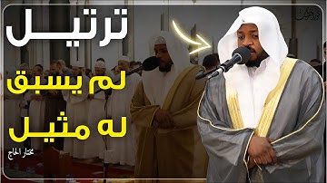 صوته يبكى القلوب | تلاوة قوية بصوت القارئ#مختار_الحاج #تريند_اليوم #المصحف #تريند_اليوم