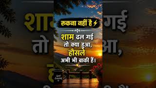 रुकना नहीं है ⚡ Evening Motivation | Hindi Shayari #shorts