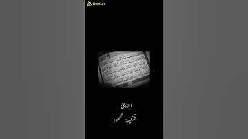 (لا يُكلف الله نفسًا إلا وُسعها) بصوت القارئ: قتيبة محمود.
