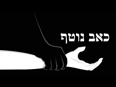 כאב נוטף Dripping Pain 