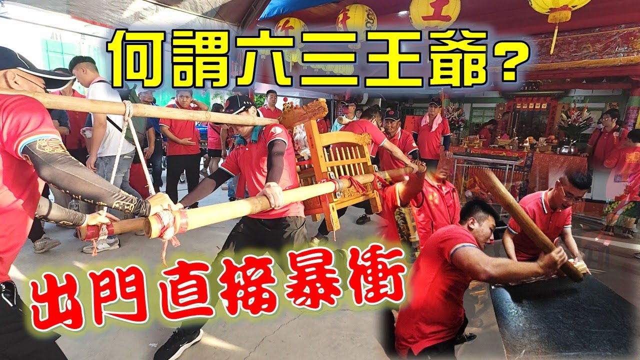 【六三王爺】EP.1 六三王爺出門!!究竟誰是六三王爺!?出門前先降駕交代，出門後換萬善爺暴衝!!【北斗阿倫】