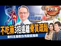 【健康】不吃藥、免開刀!骨科名醫教你3招甩開骨質疏鬆:避免跌倒、關節炎!ft. @蔡凱宙自然骨科診所官方頻道 |下班經濟學247