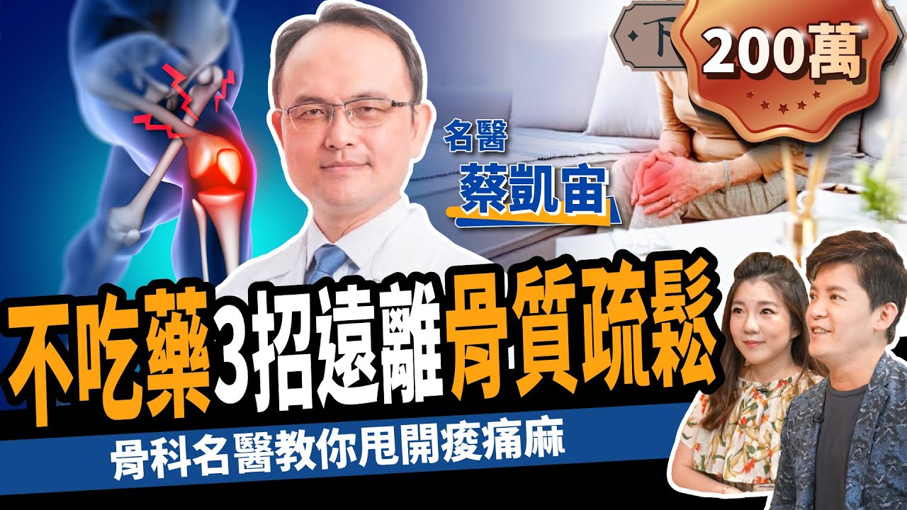 【健康】不吃藥、免開刀！骨科名醫教你3招甩開骨質疏鬆：避免跌倒、關節炎！ft.  蔡凱宙自然骨科診所官方頻道   ｜下班經濟學247