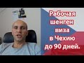 Робоча шенген віза в Чехію до 90 днів | Рабочая шенген виза в Чехию до 90 дней, сезонная виза Чехия