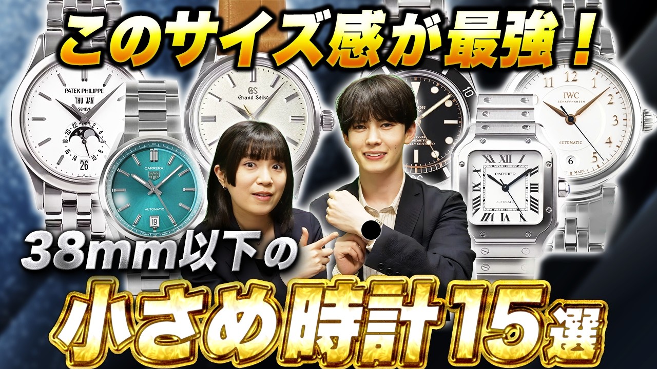 ジャストサイズがオシャレ！38mm以下のおすすめ腕時計15選 - YouTube