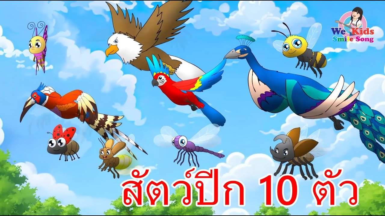 เพลงสัตว์ปีก 10ตัว I หิ่งห้อย ไก่ฟ้า แมลงปอ นกยูง ผีเสื้อ เต่าทอง ด้วง I เพลงเด็กยิ้ม