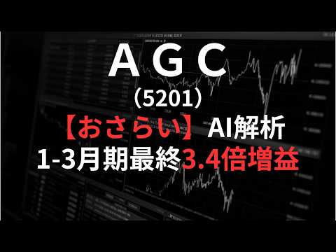 AGC（5201）【最速】業績修正をAIが解説