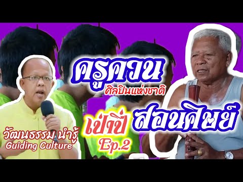 #ครูควน สอนศิษย์ Ep.2