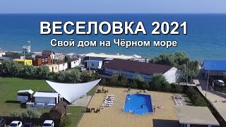 Веселовка 2021. Свой дом у Чёрного моря. Старт продаж.