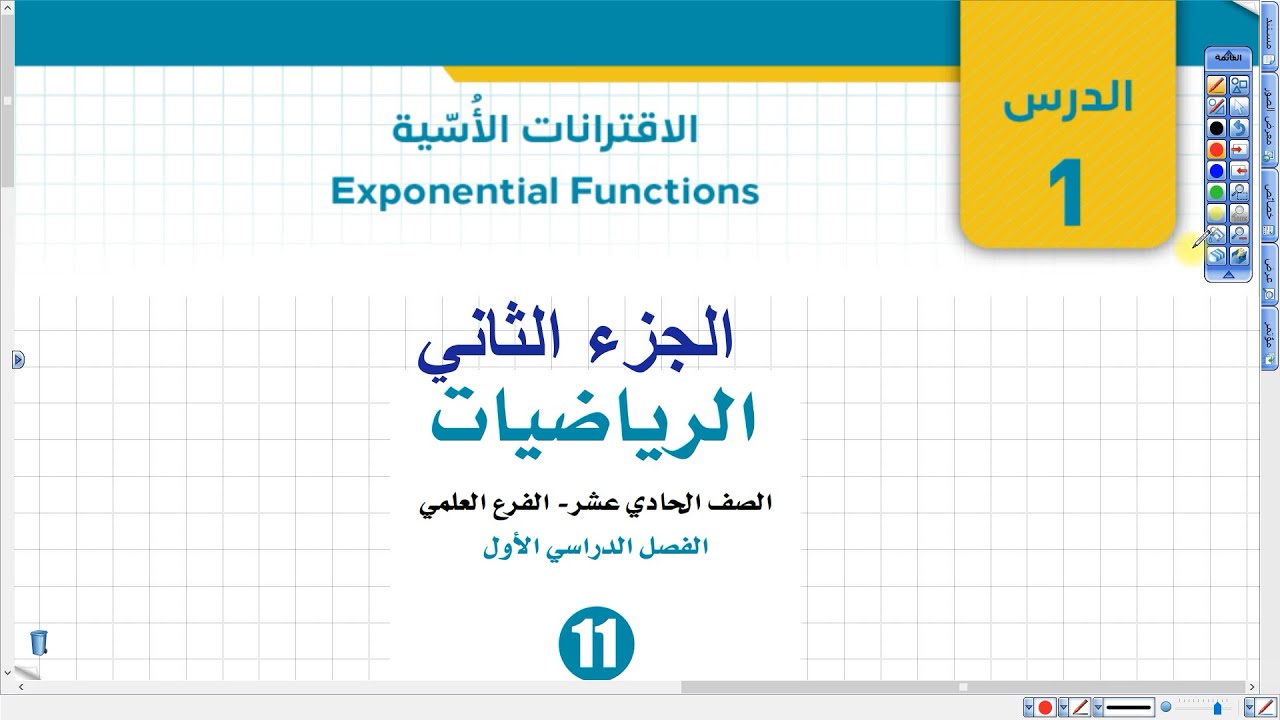 الاقترانات الأسية الجزء الثاني| أول ثانوي علمي 036