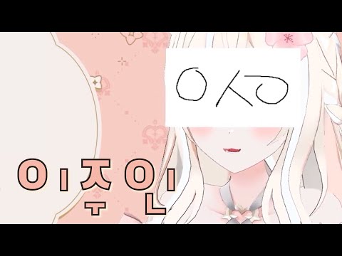 술 취하면 왜 이런 걸 붙이는 걸까?[브이럽 이주인]