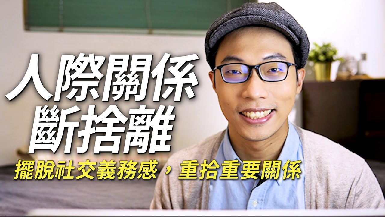 人際關係斷捨離、朋友圈大掃除，擺脫社交義務感，重拾重要關係｜極簡朋友｜極簡生活｜EP35