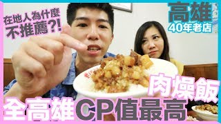 【高雄40年老店】全高雄CP值最高的肉燥飯，在地人為什麼不 ...