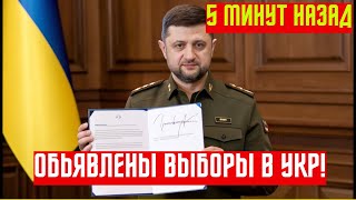 ⚡ Зеленский уходит! Объявлены выборы во время войны — Украина в шоке!