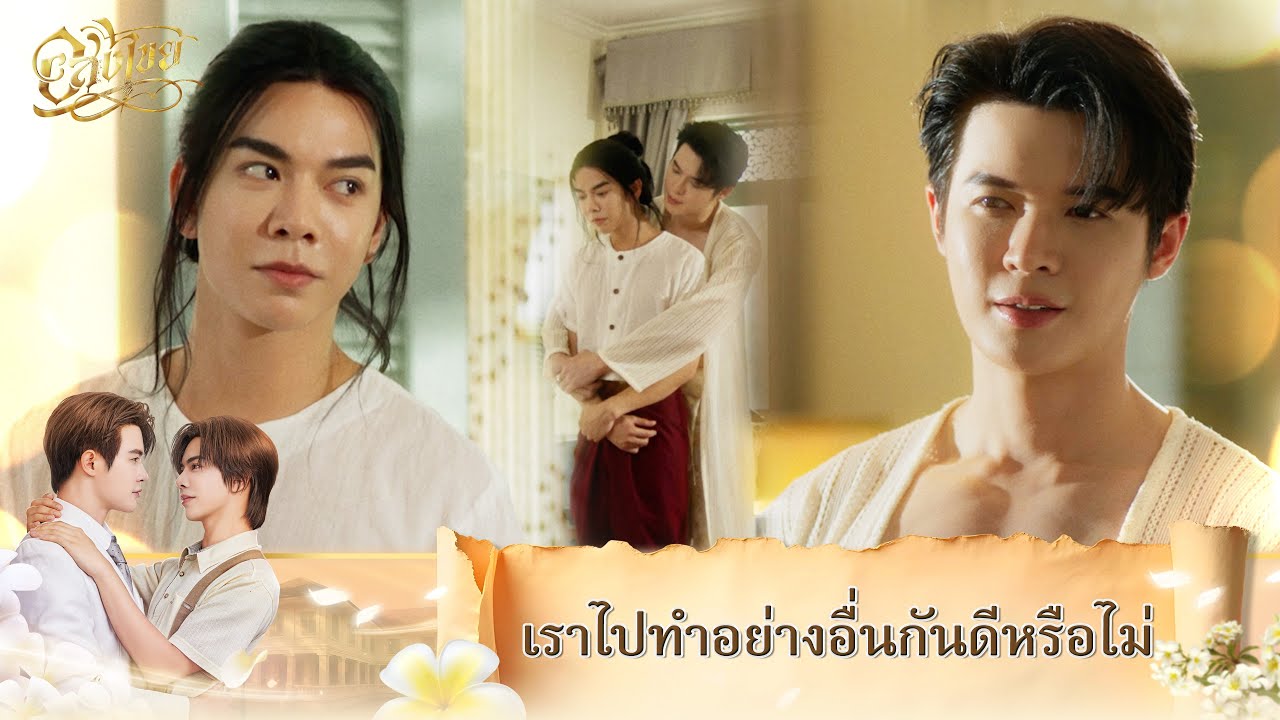 ชวนไปทำอะไรกันเจ้าคะคุณใหญ่ | Interminable