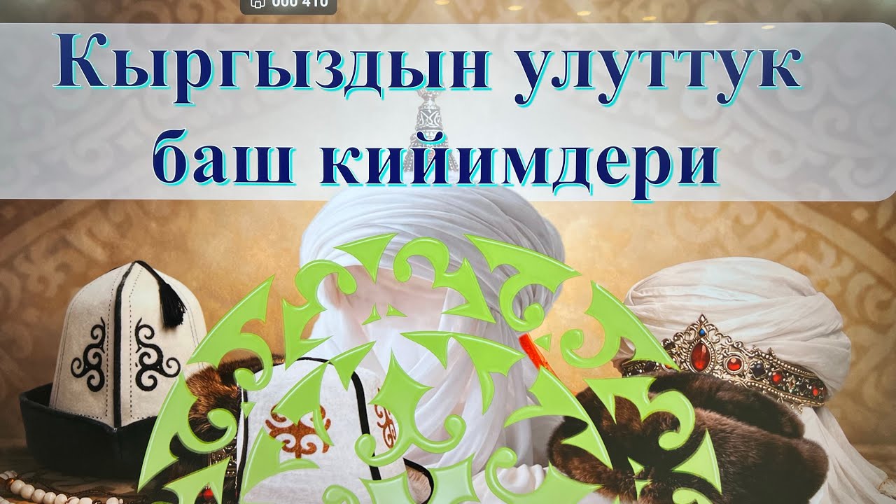 СТЕАМ -2026: «Кыргыздын улуттук баш кийимдери», 8-2-класс 