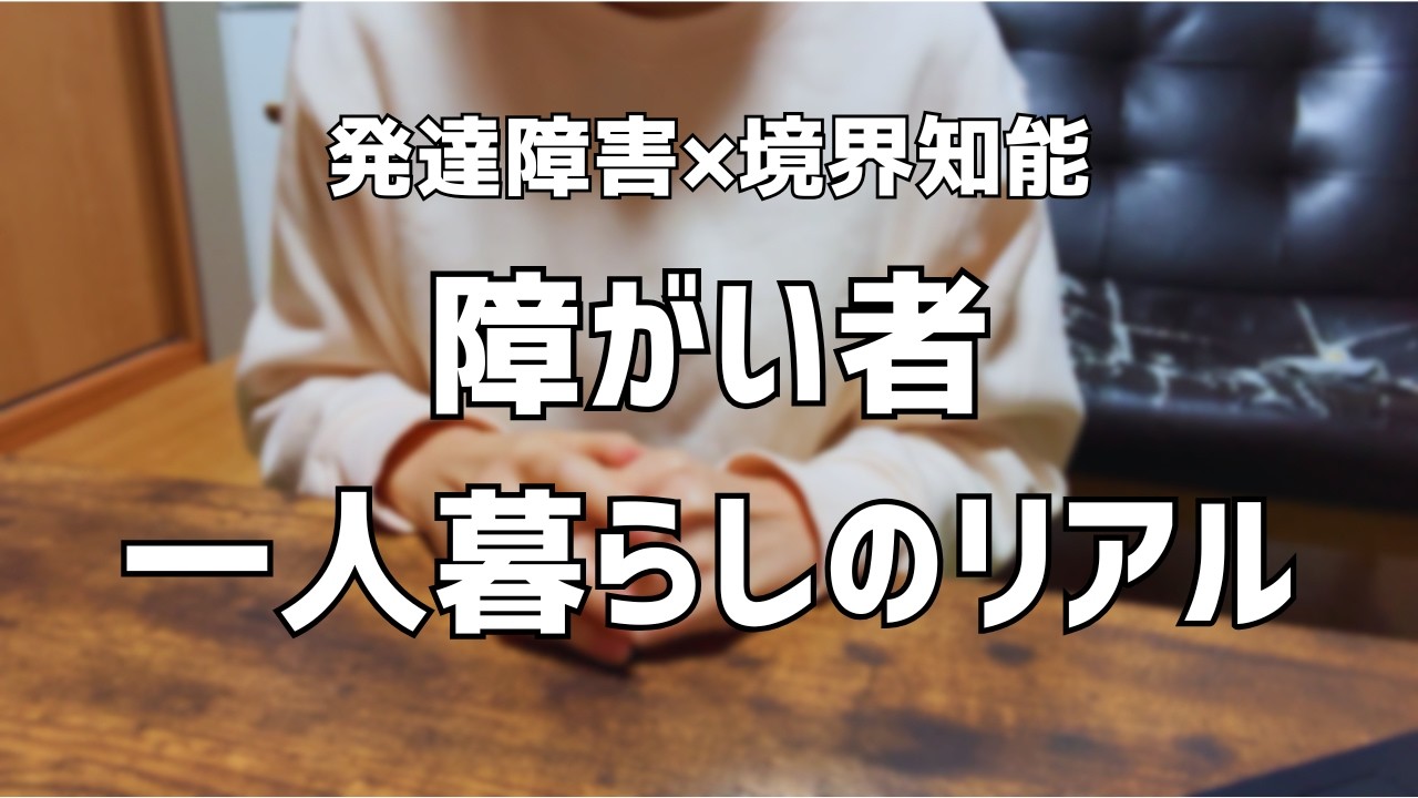 【発達障害（ASD）境界知能】障がい者の一人暮らし、実際どうなのか話してみた