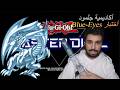 يوغي يو ماستر دول أكاديمية جلمود أختبار بلو آيز 2     