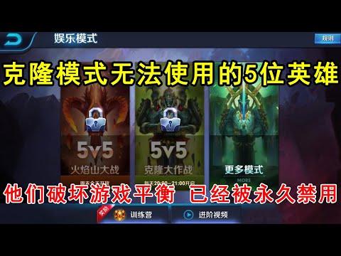 克隆模式无法使用的5位英雄！他们破坏游戏平衡，已经被永久禁用！