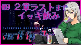 【VA-11 Hall-A #9】年始月曜おつかれさま！２章ラストまでイッキするで【にじさんじ / 樋口楓】