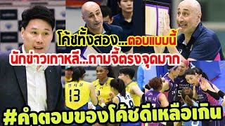 #นักข่าวถามจี้ใจโค้ช..ฟังโค้ชทั้ง2ท่านให้สัมภาษณ์ เกมนัดชิงชนะเลิศรอบที่2ฮุนไดชนะ3-2 punchเชียร์กีฬา