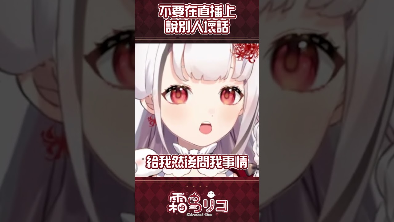 不要在直播上说别人坏话。。。。 #shorts | MYViki